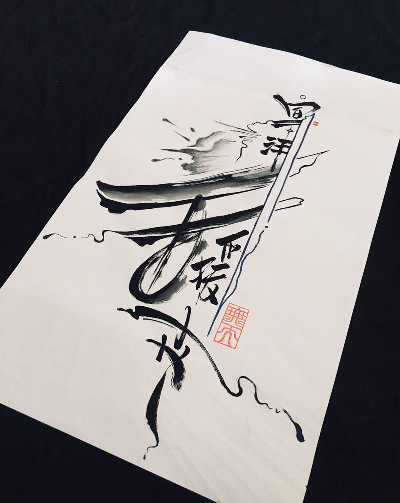 王宣沣，王媛卉纹身图片_水墨纹身图案