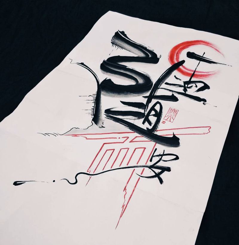 随遇而安纹身图片_水墨纹身图案