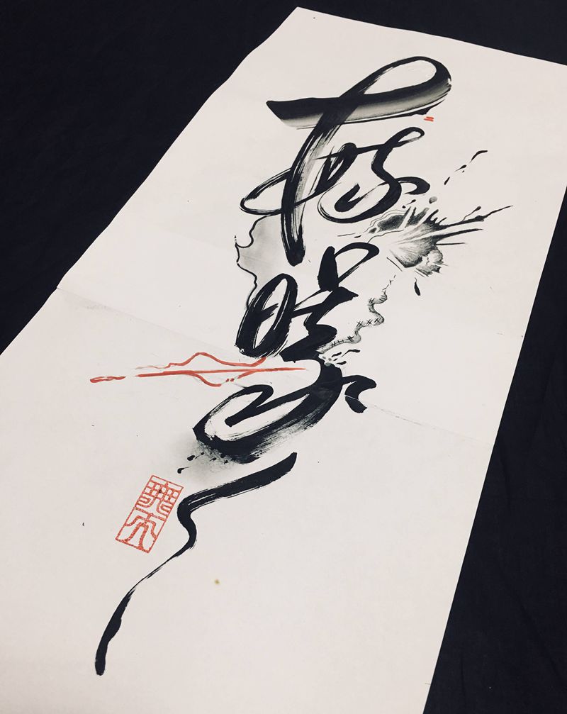 毓曦纹身图片_水墨纹身图案