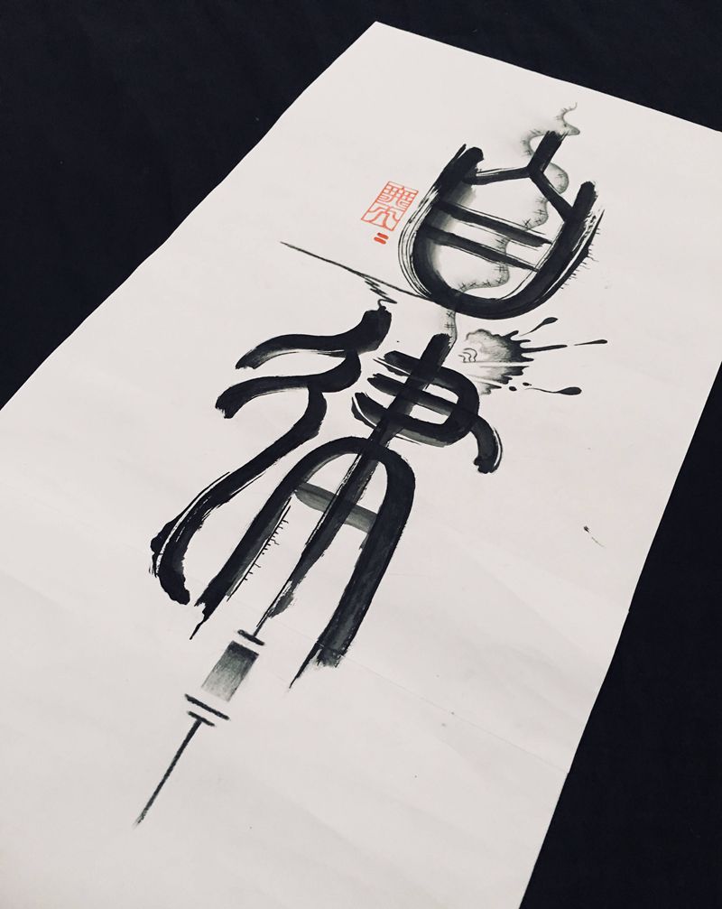 自律纹身图片_水墨纹身图案