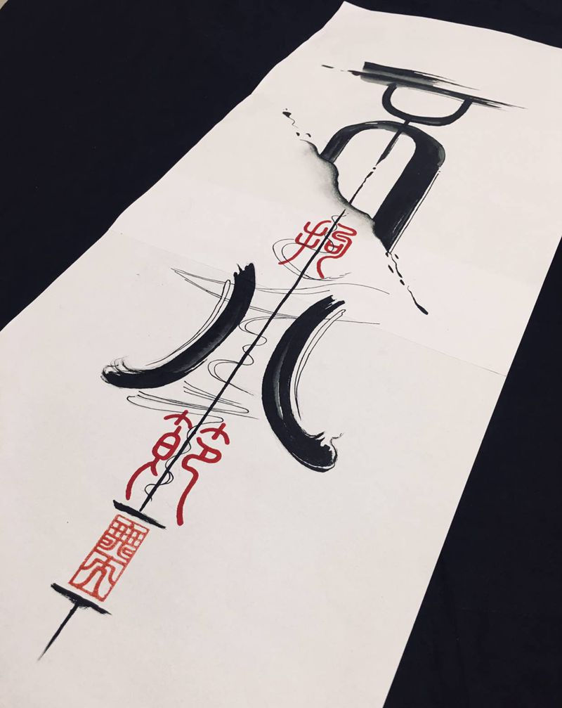 不拘小节纹身图片_水墨纹身图案