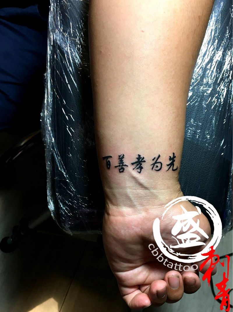 百善孝为先迷你版纹身图片