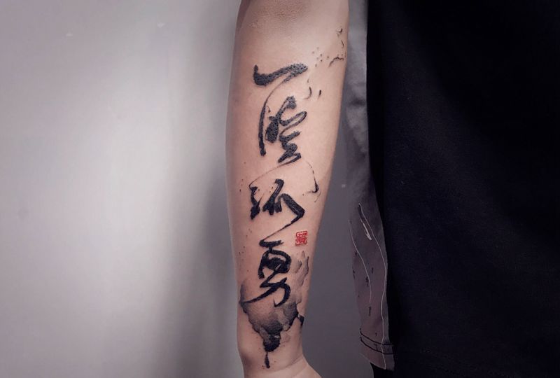 书法【根作品】纹身图片_手臂水墨书法原创草书纹身图案