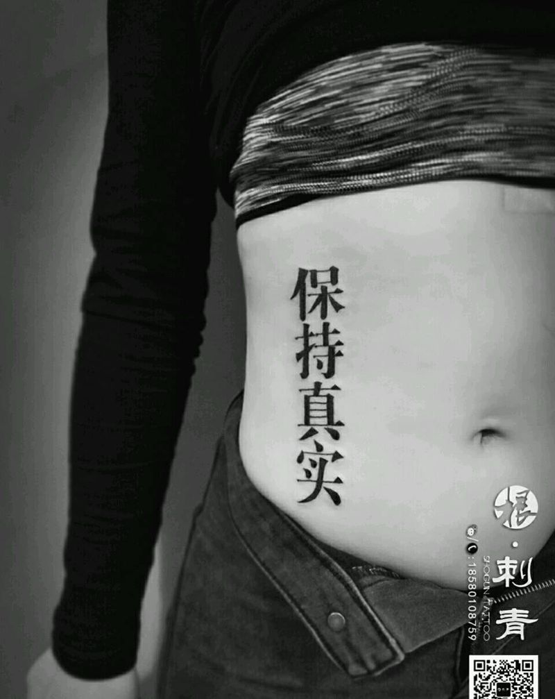 字体纹身图片_腰部传统字符中文成品纹身图案