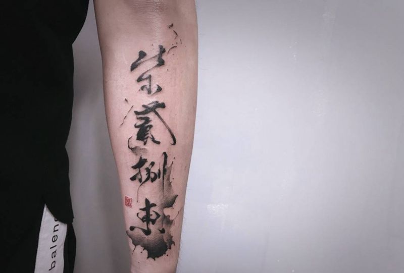 原创书法【根作品】纹身图片_手臂水墨书法原创毛笔字纹身图案
