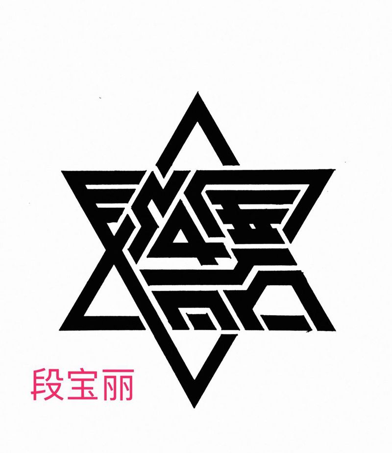 姓名纹身图案设计纹身图片