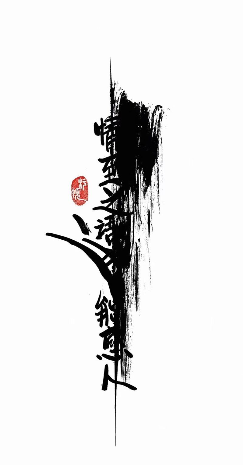 水墨字纹身纹身图片