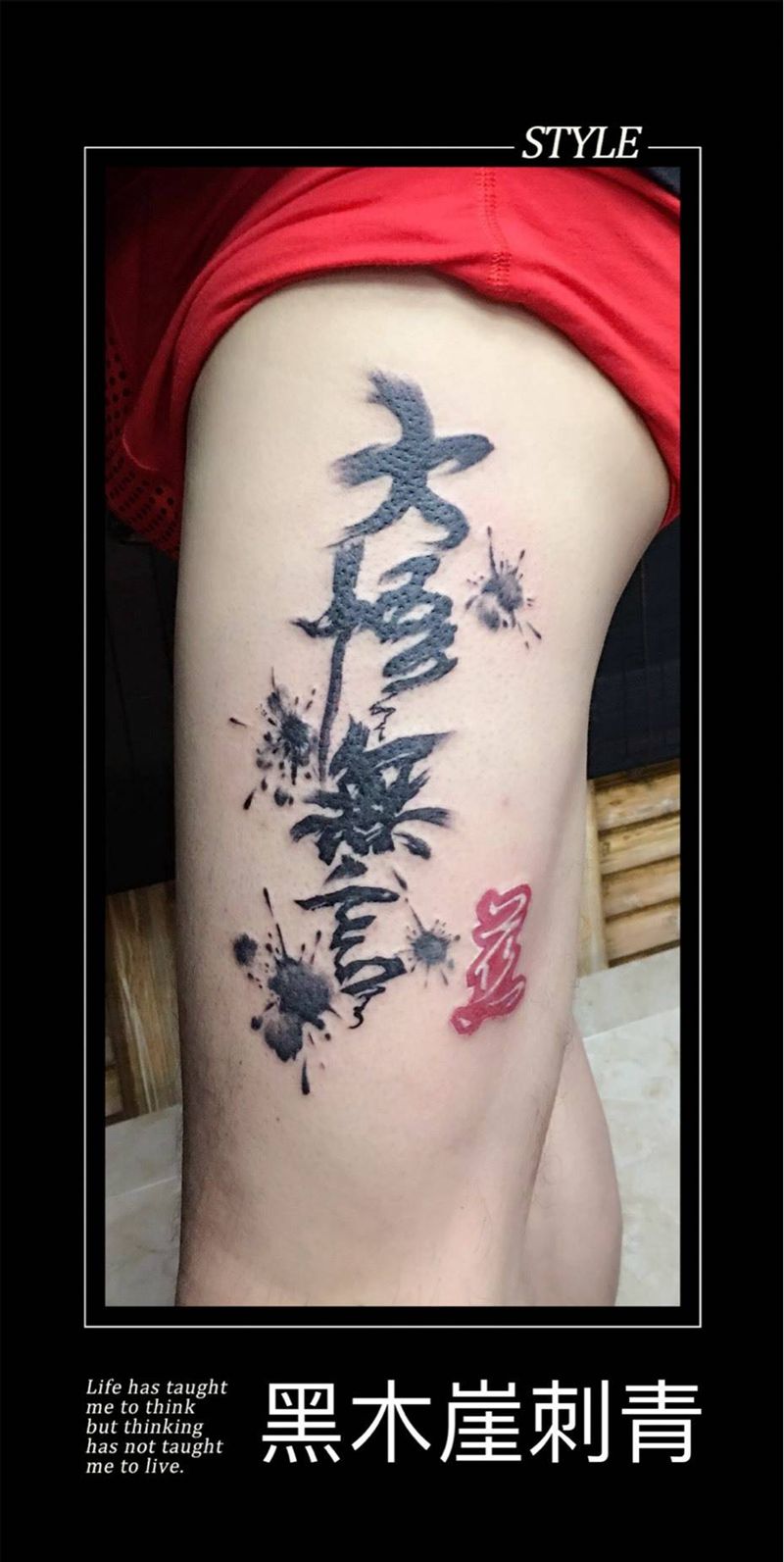 水墨丹青纹身图片_成品腿部国画字符纹身图案