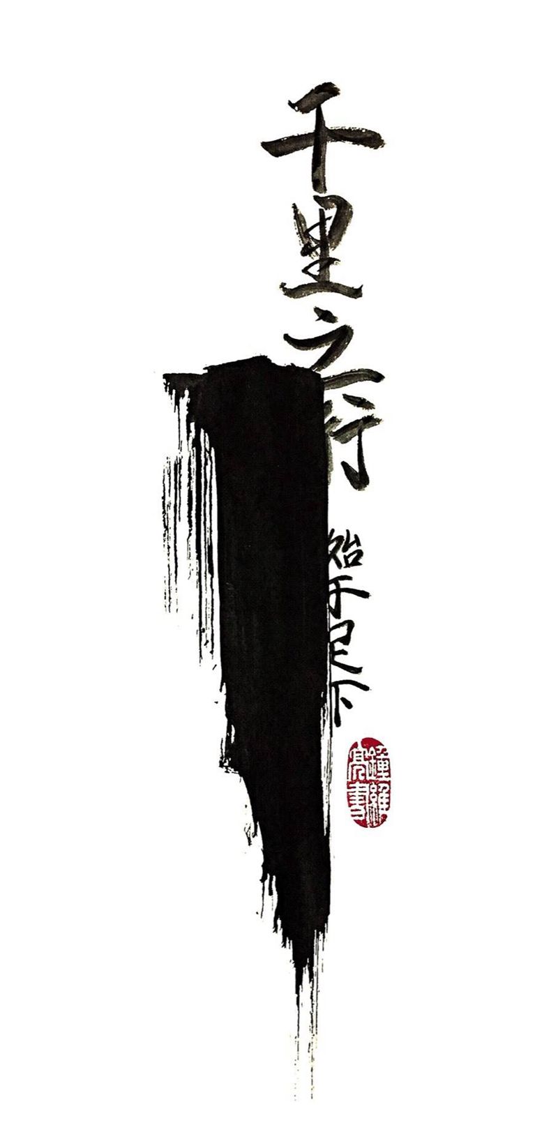 水墨字纹身设计纹身图片