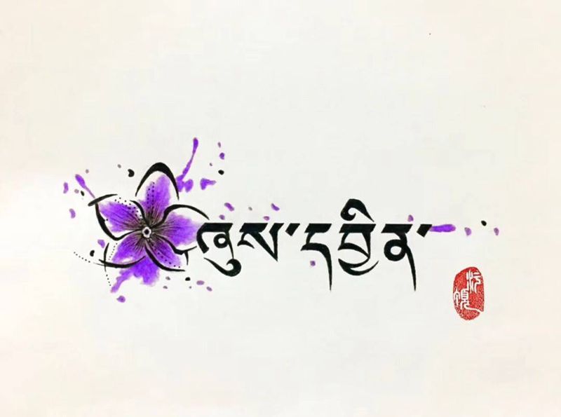 姓名藏文设计纹身图片