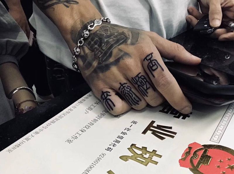 小篆体手指纹身图片
