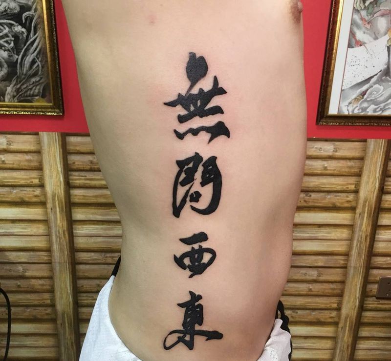 书法字体纹身图片
