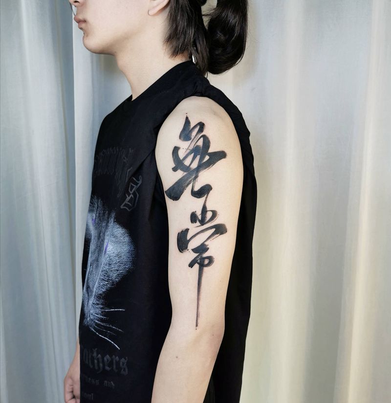书法【无常】纹身图片_水墨花体字纹身图案