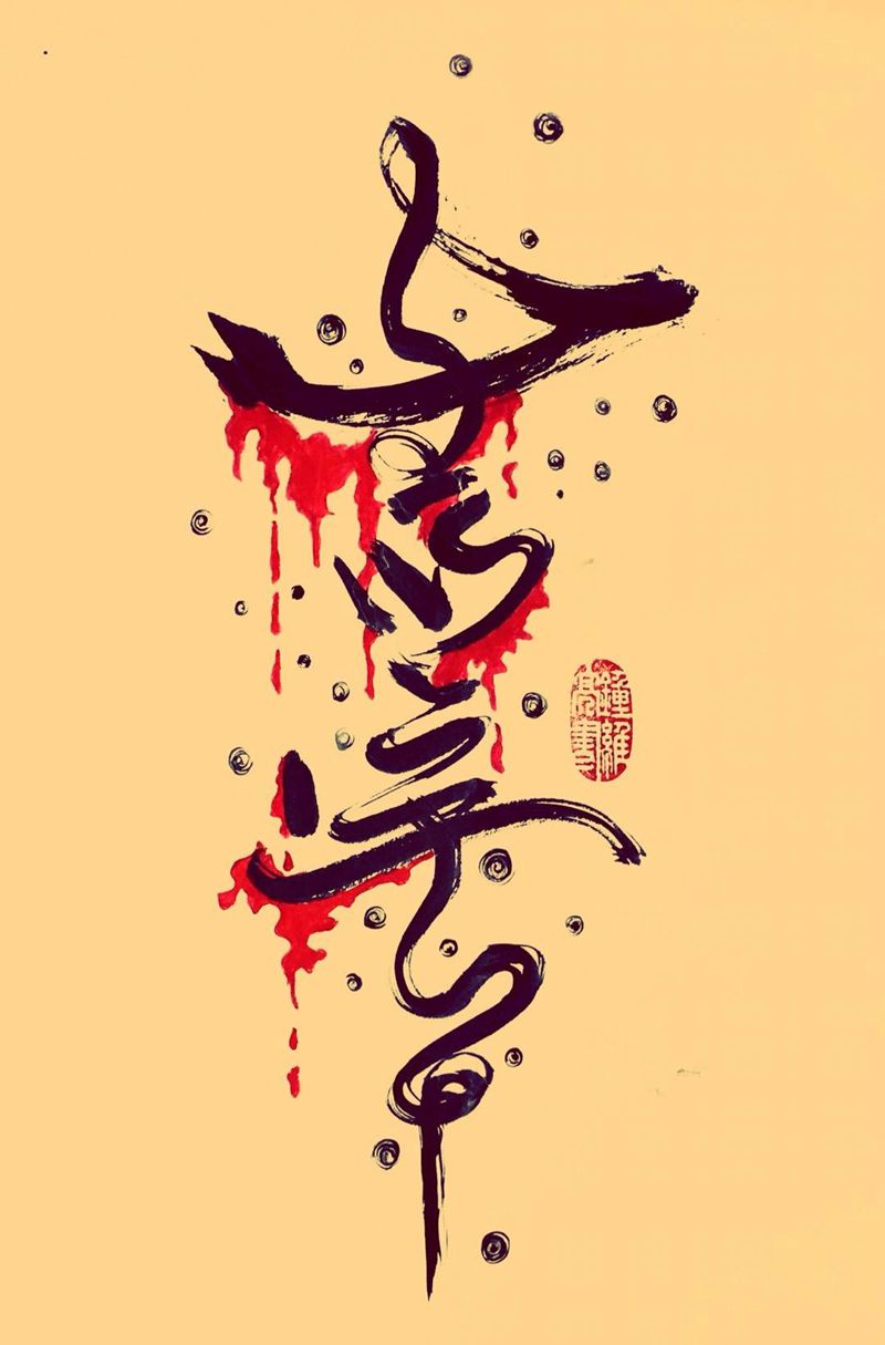 水墨字纹身设计纹身图片