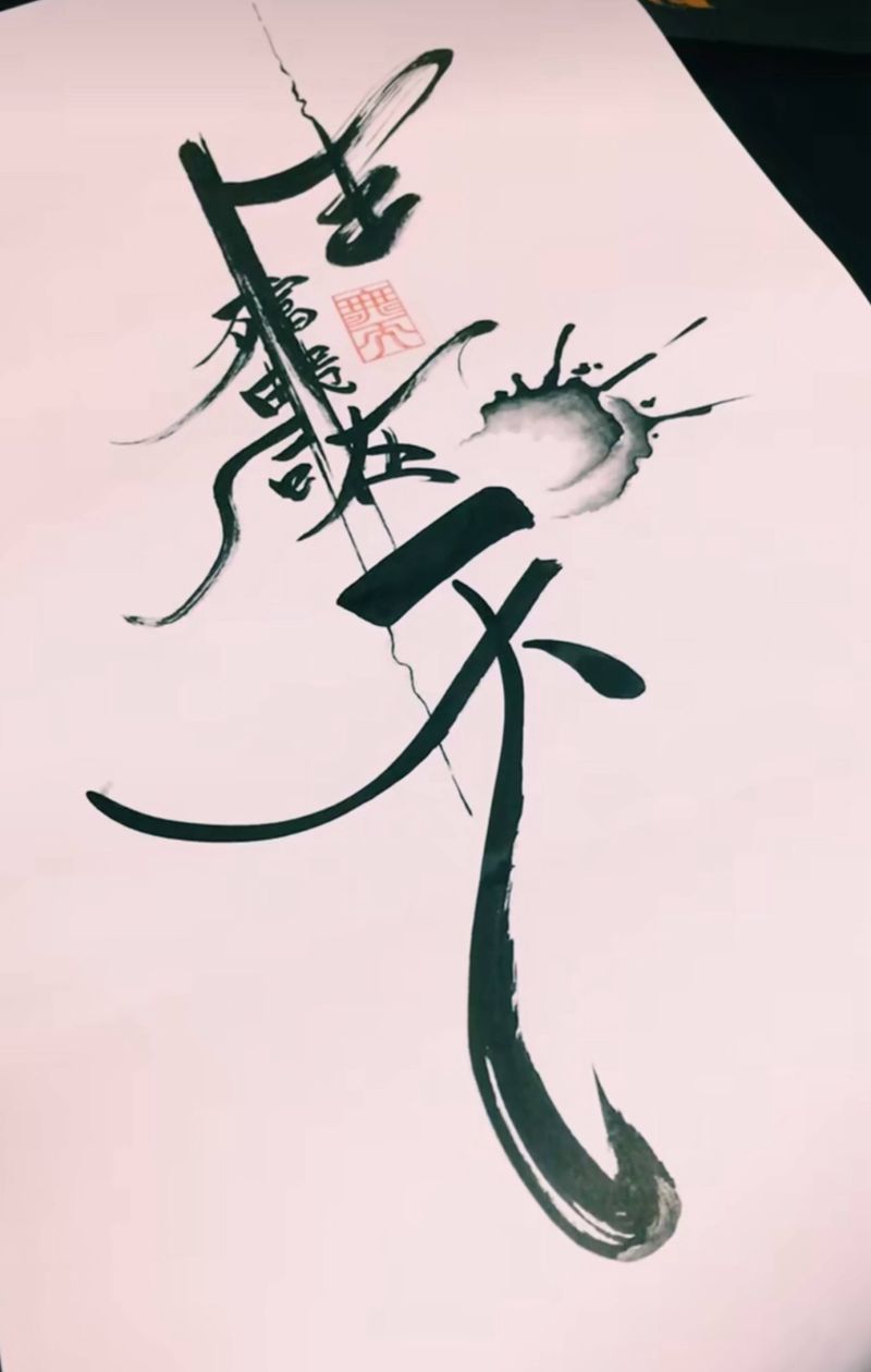 生死由命，富贵在天纹身图片