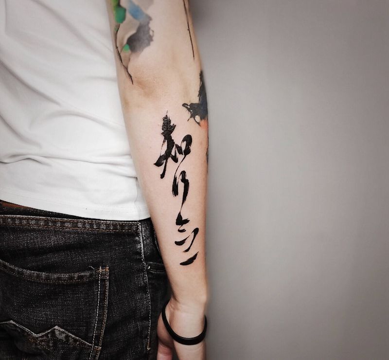 知行合一【丰作品】纹身图片_手臂水墨书法毛笔字纹身图案