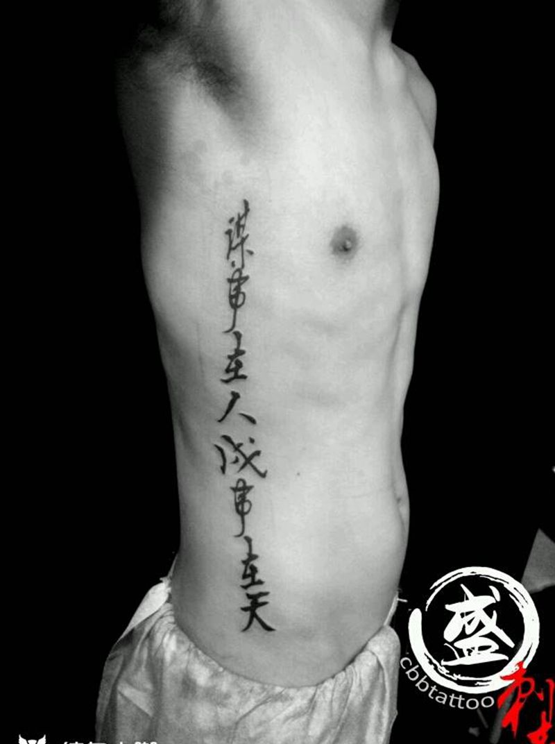 字纹身图片_腰部字符图腾成品纹身图案