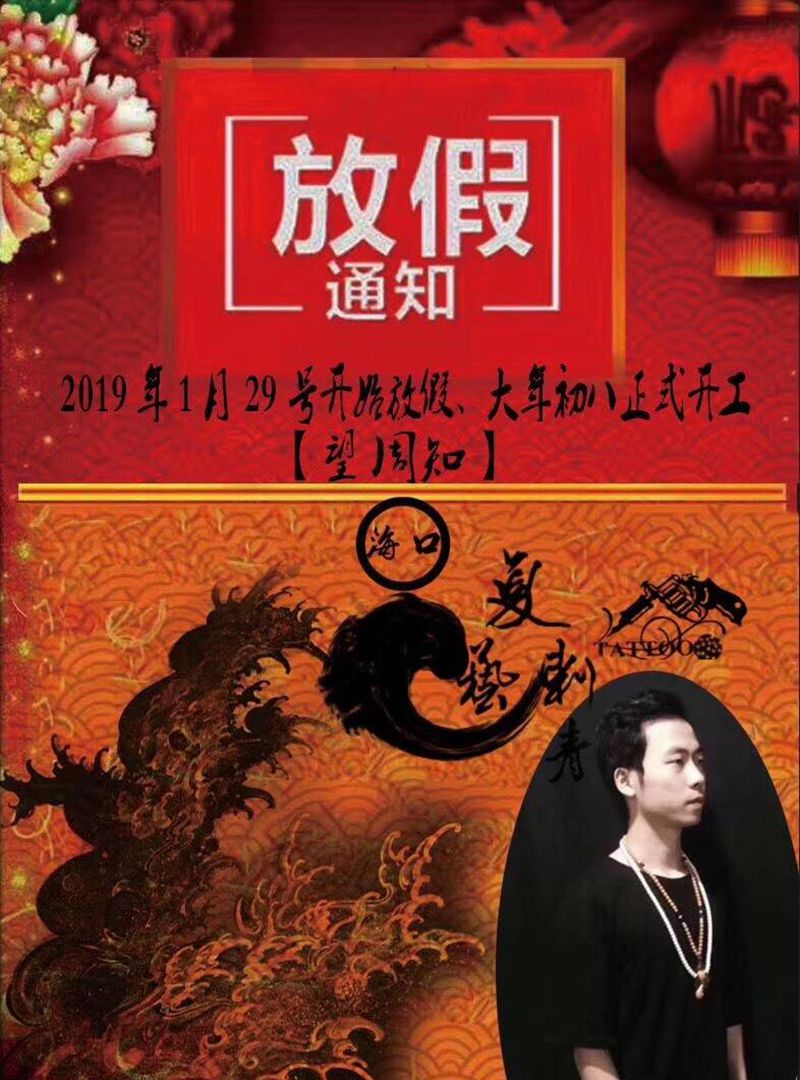 工作室放假通知（提前祝大家新年快乐）纹身图片