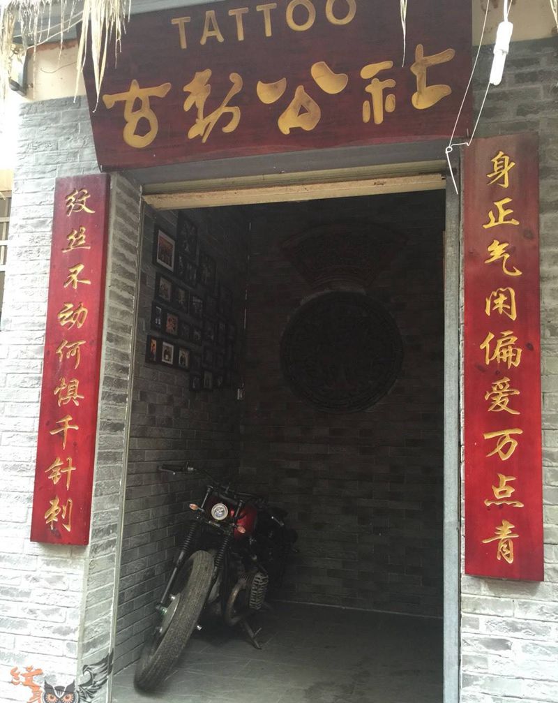 三亚玄刺公社纹身图片