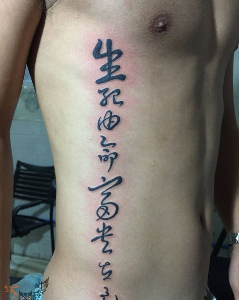 生死由命富贵在己纹身图片