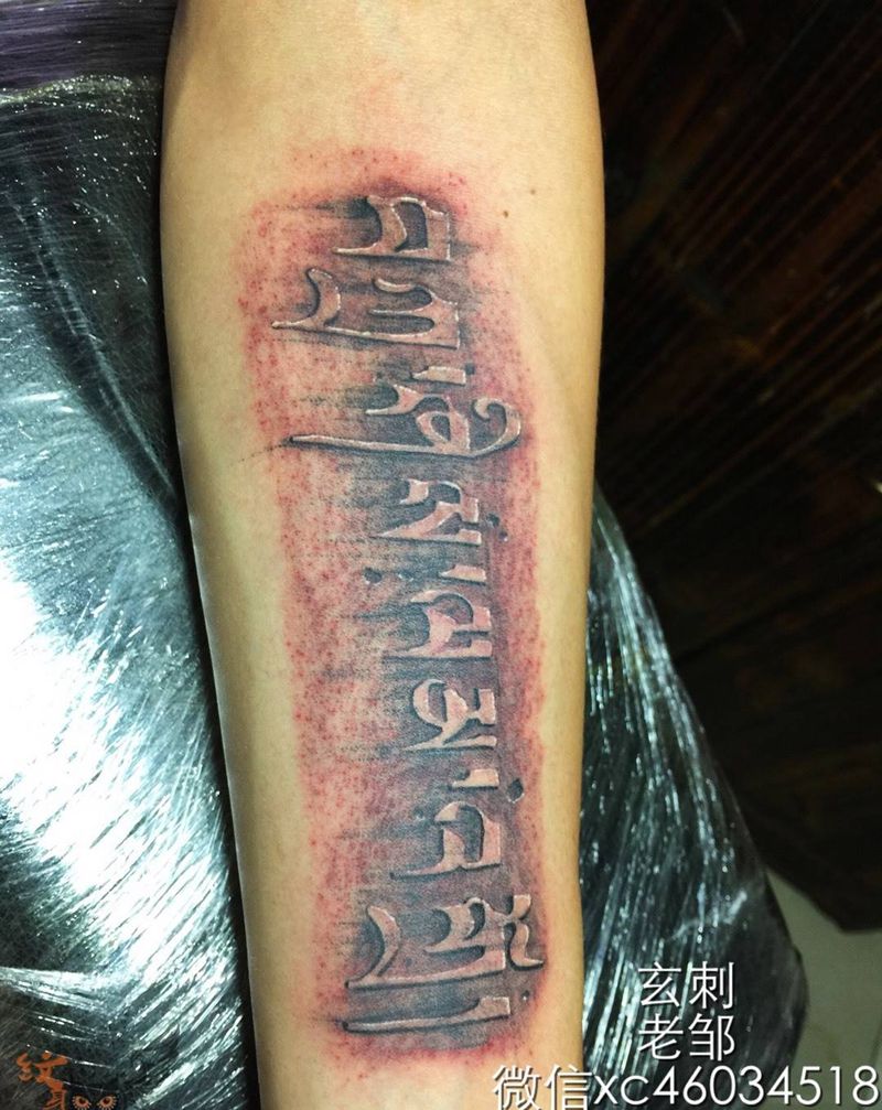梵文纹身图片_成品手臂写实字符纹身图案
