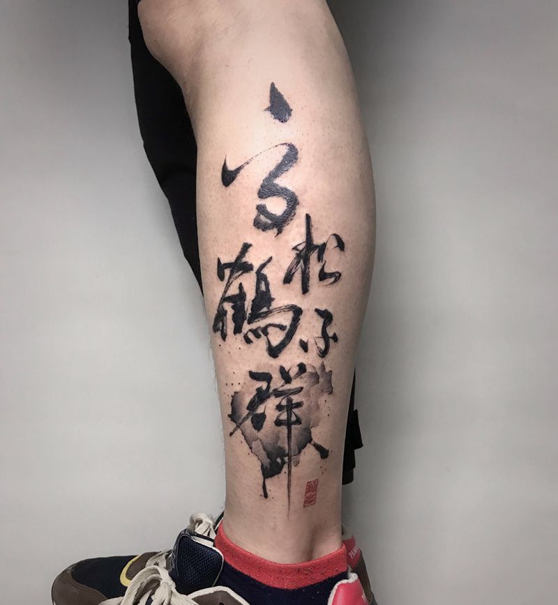 原创书法【根作品】纹身图片_腿部水墨书法毛笔字纹身图案