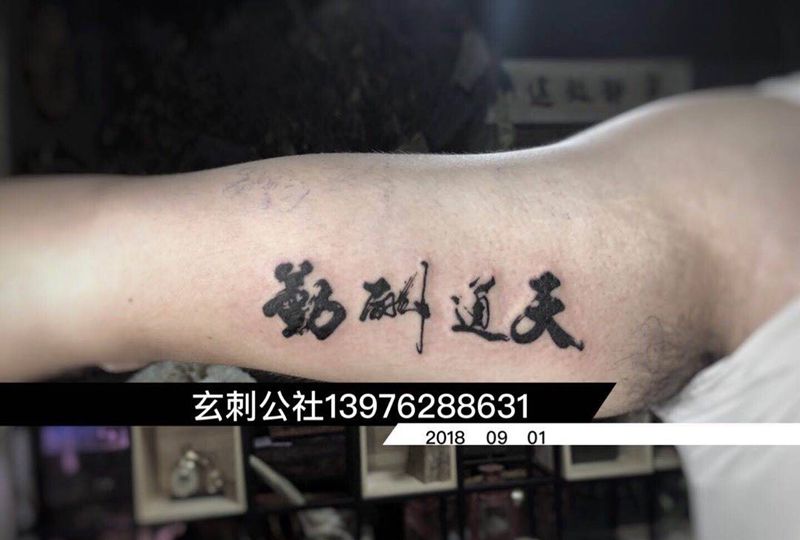 天道酬勤纹身图片