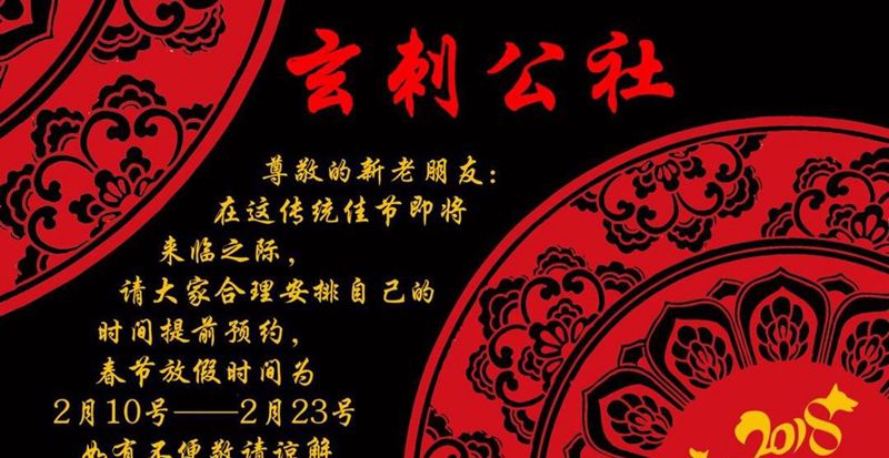 春节通告纹身图片