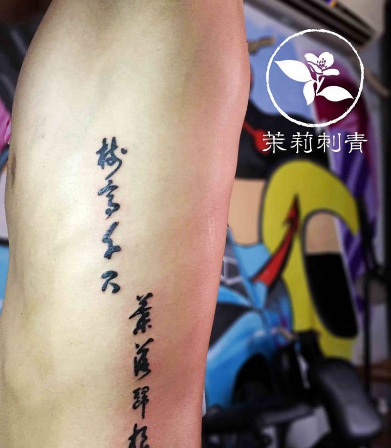 汉字纹身图片_成品腰部字符纹身图案