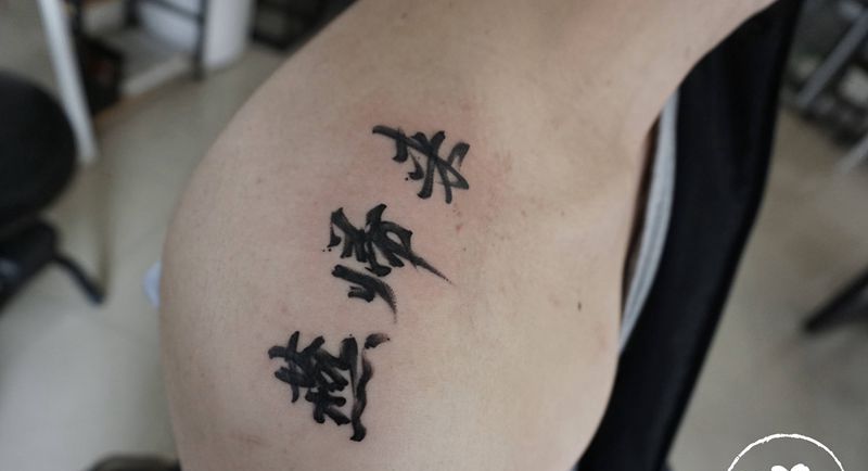 燕归来纹身图片_肩部水墨汉字纹身图案