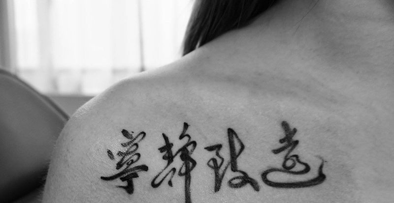 汉字纹身图片_肩部水墨老传统纹身图案
