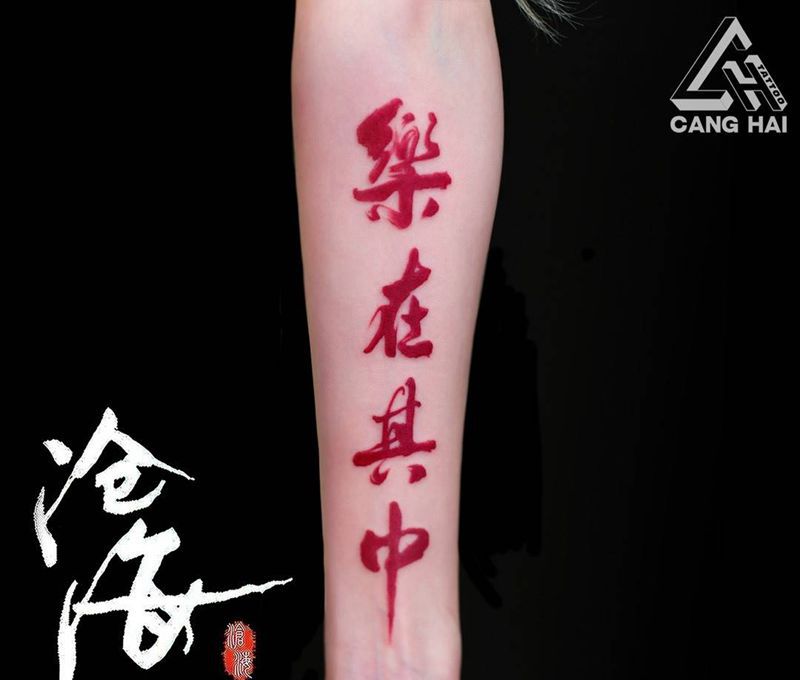 乐在其中纹身图片