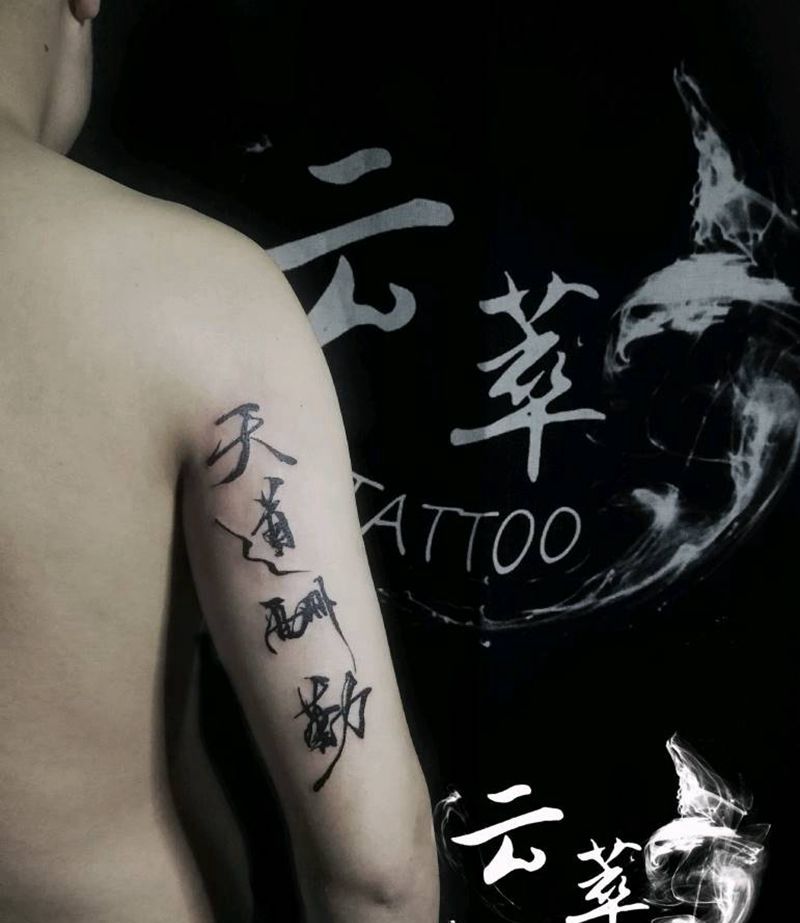 汉字纹身图片_手臂水墨纹身图案