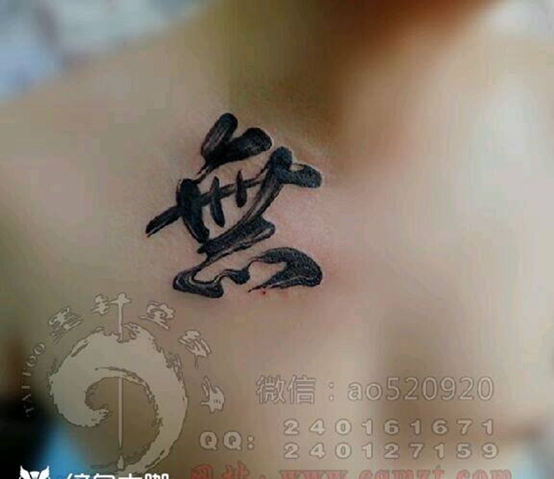 汉字纹身图片