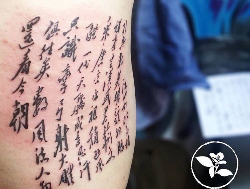 沁园春纹身图片_成品腰部传统字符纹身图案