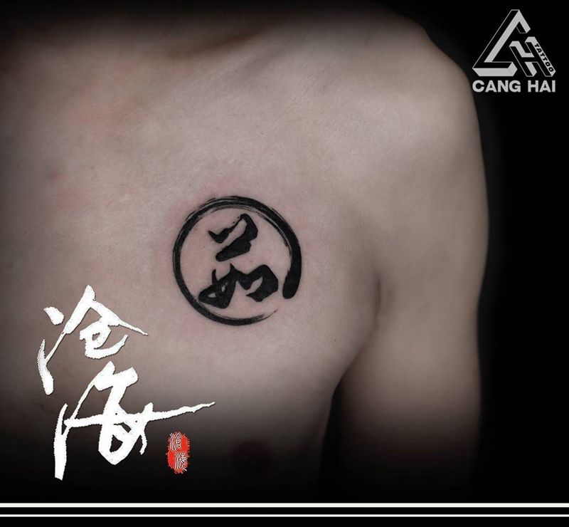 中文字纹身图片