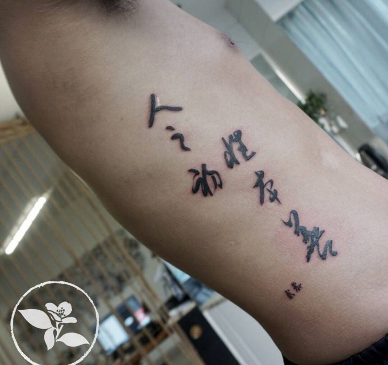 人之初纹身图片