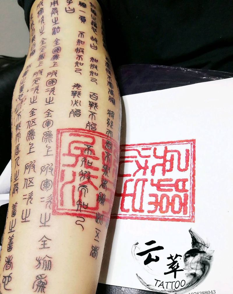 手臂小篆纹身图片