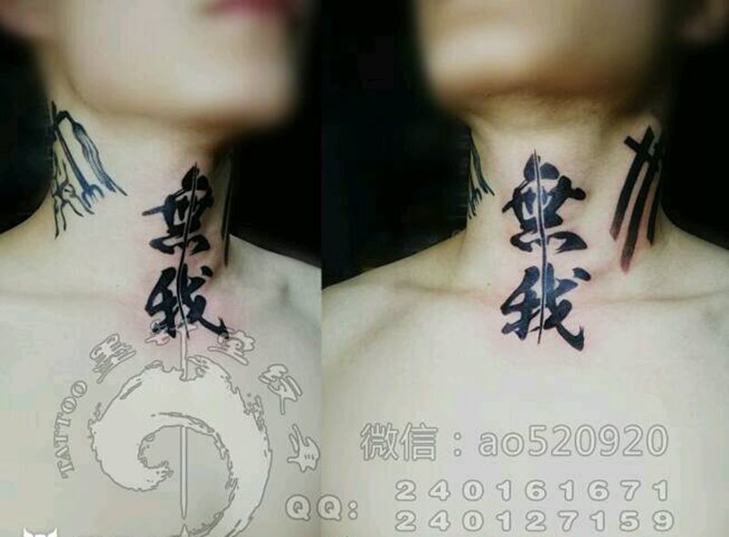 汉字纹身图片