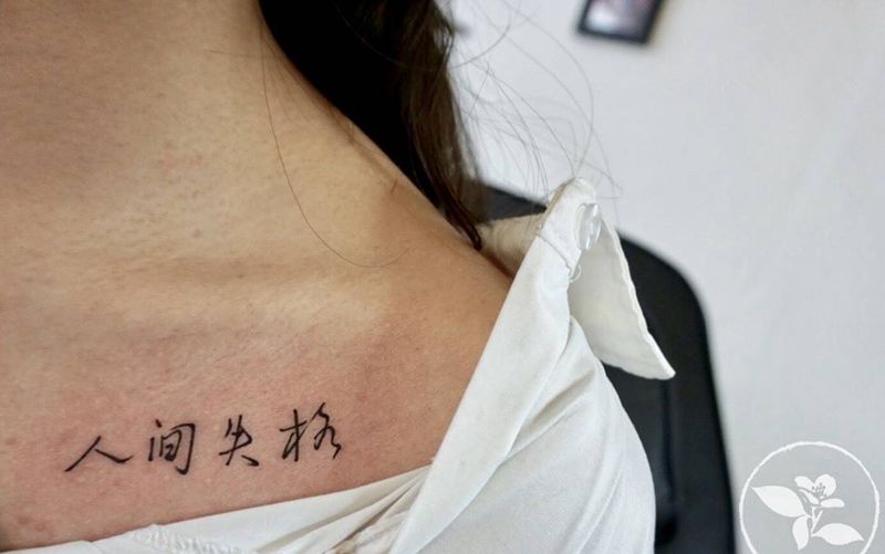 汉字纹身图片