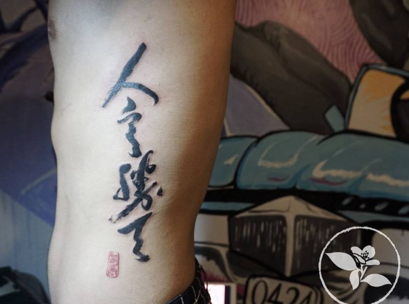 汉字纹身图片