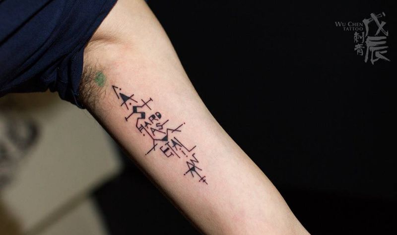 承诺纹身图片_成品手臂传统几何字符设计几何小清新纹身图案