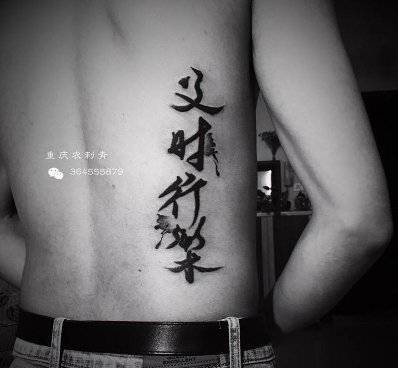 水墨书法及时行乐纹身图片_腰部背部水彩水墨字纹身图案