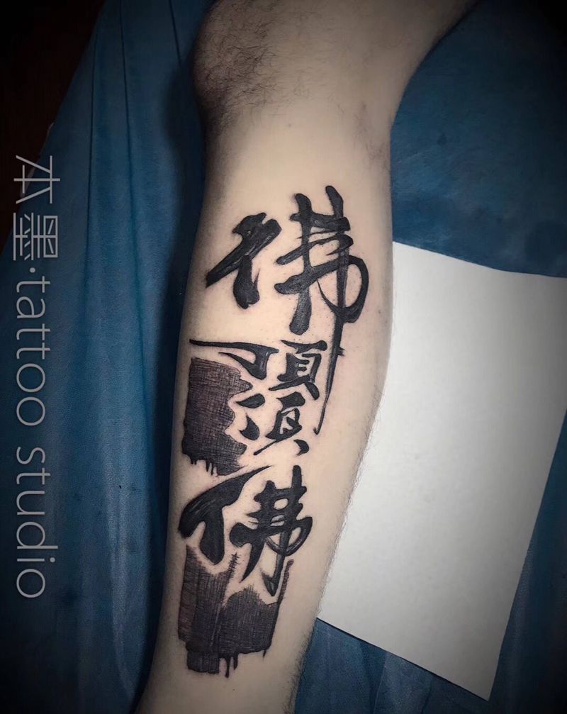 佛顶顶佛纹身图片_腿部书法字体纹身图案