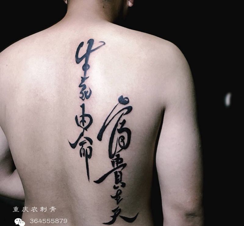 生死由命富贵在天纹身图片_腰部背部水墨字纹身图案
