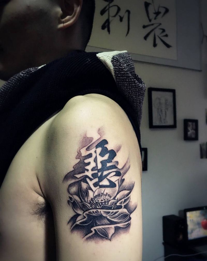 善恶一念纹身图片_手臂腿部背部肩部传统字符纹身图案