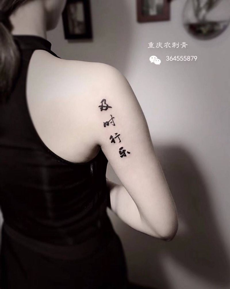 及时行乐纹身图片_肩部成品习俗字符纹身图案