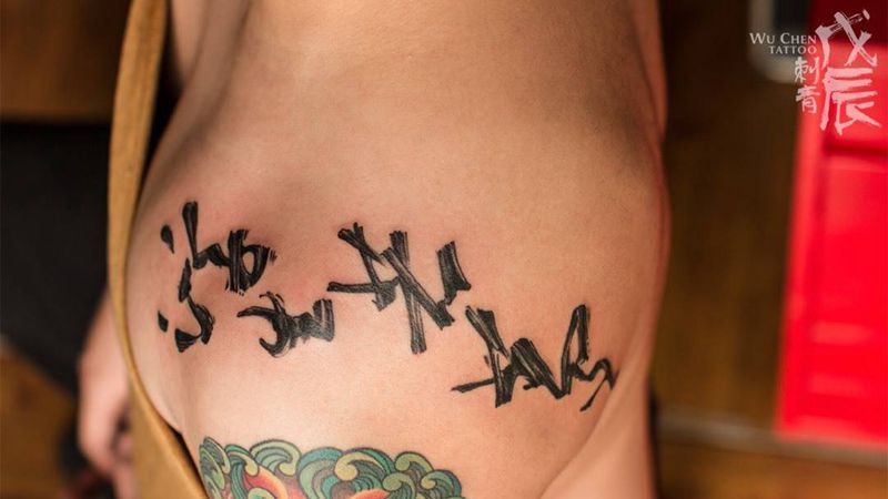 浮生若梦纹身图片_成品肩部背部胸部传统清新字符小清新水彩刺秦水墨纹身图案
