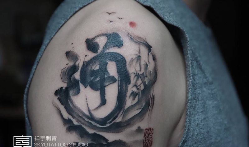 水墨•通纹身图片_成品手臂国画原创字符纹身图案