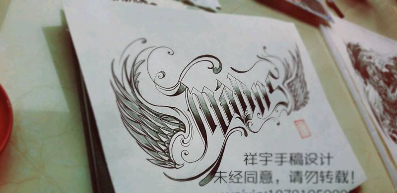 英文花体纹身图片_手臂欧美字符原创手稿纹身图案